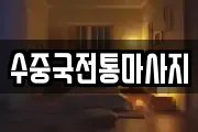 수중국전통마사지