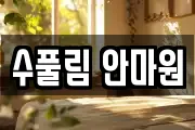 부산광역시 중구 중앙동4가 마사지, 지압등 업체정보