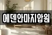 에덴안마지압원