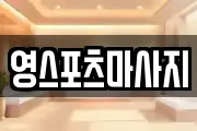 영스포츠마사지