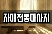 자매전통마사지