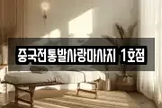 중국전통발사랑마사지 1호점
