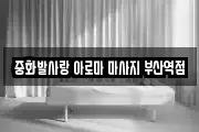 중화발사랑 아로마 마사지 부산역점