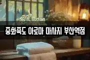 중화족도 아로마 마사지 부산역점