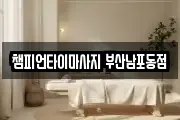 챔피언타이마사지 부산남포동점