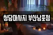 청담마사지 부산남포점