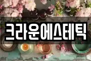 크라운에스테틱