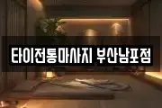 타이전통마사지 부산남포점