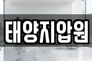 태양지압원