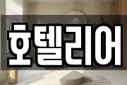 호텔리어