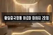 황실중국정통 아로마 마사지 2호점