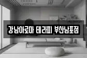 강남아로마 테라피 부산남포점