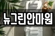 뉴그린안마원