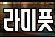 라미풋