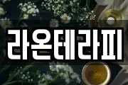 라온테라피