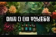 마사지 더 타이 부산남포동점