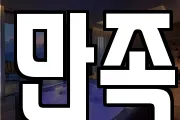 만족