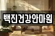 백진건강안마원