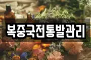 복중국전통발관리