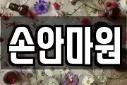 손안마원