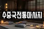 수중국전통마사지