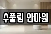 수풀림 안마원