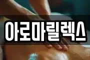 아로마릴렉스