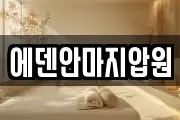 에덴안마지압원