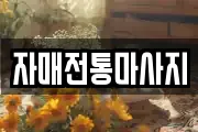자매전통마사지