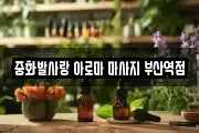 중화발사랑 아로마 마사지 부산역점