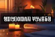 챔피언타이마사지 부산남포동점