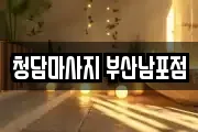 청담마사지 부산남포점