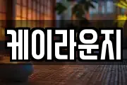 케이라운지