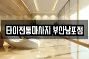 타이전통마사지 부산남포점