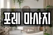 포레 마사지