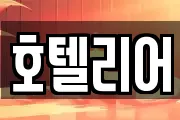 호텔리어