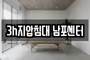 3h지압침대 남포센터