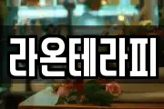 라온테라피
