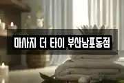 마사지 더 타이 부산남포동점