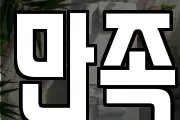 만족