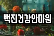 백진건강안마원