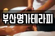 부산명가테라피