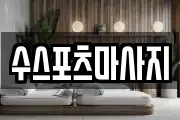 수스포츠마사지