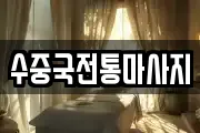 수중국전통마사지