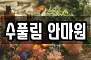 수풀림 안마원