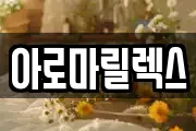 아로마릴렉스