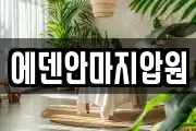 에덴안마지압원