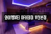 와이엠뷰티 아카데미 부산본점