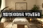 챔피언타이마사지 부산남포동점
