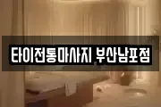 타이전통마사지 부산남포점